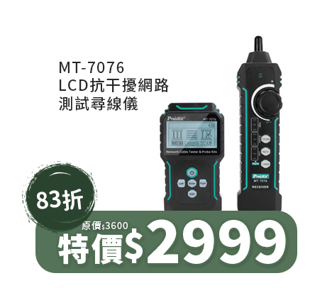 MT-7076 LCD抗干擾網路測試尋線儀