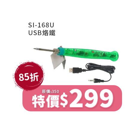 SI-168U USB烙鐵