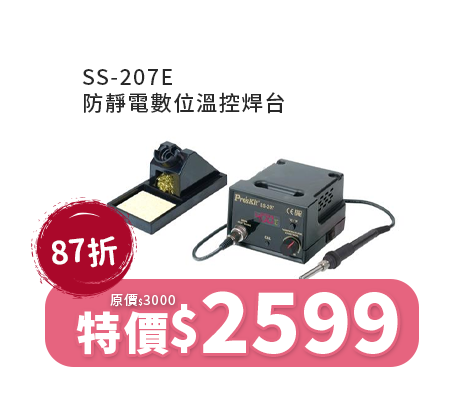 SS-207E 防靜電數位溫控焊台