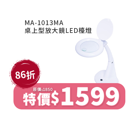 MA-1013MA 桌上型放大鏡LED檯燈