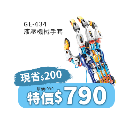 GE-634液壓機械手套