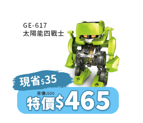 GE-617 太陽能四戰士