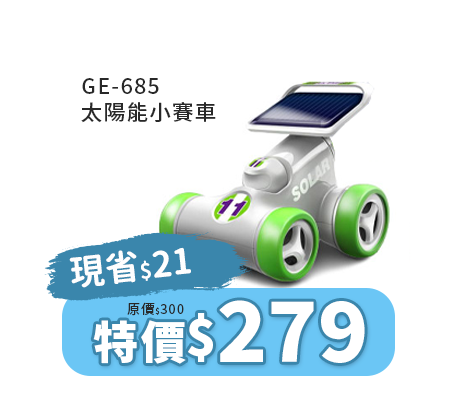 GE-685太陽能小賽車