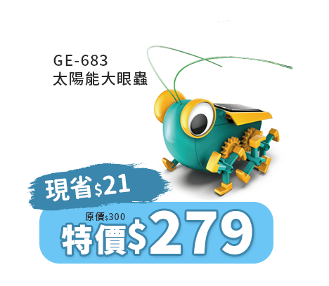 GE-683 太陽能大眼蟲