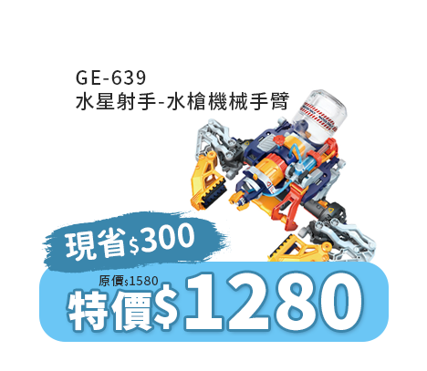 GE-639水星射手-水槍機械手臂