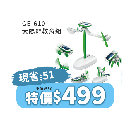 GE-610 太陽能教育組