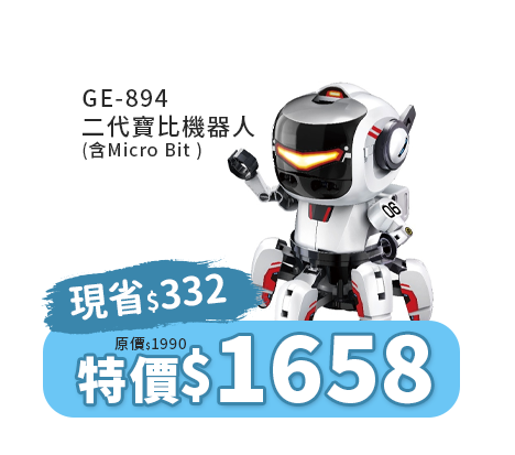 GE-894 二代寶比機器人 (含Micro Bit )