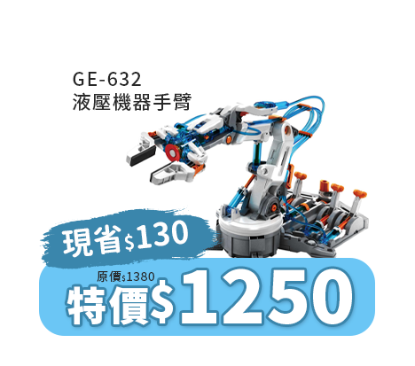 GE-632 液壓機器手臂