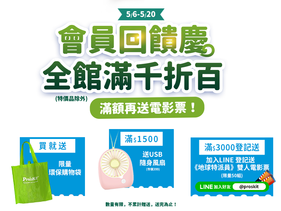 會員回饋慶全館滿千折百 (特價品除外) 滿額再送電影票！