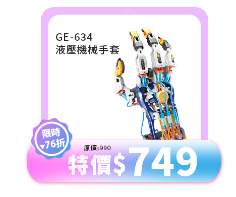 液壓機械手套GE-634