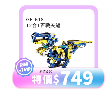 12合1百戰天龍 GE-618
