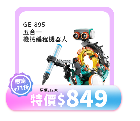 五合一機械編程機器人GE-895