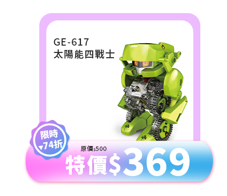 太陽能四戰士 GE-617 