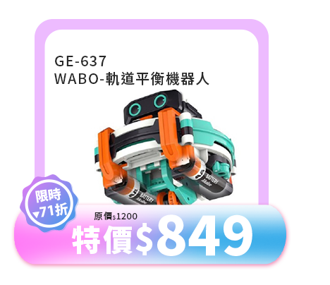 WABO-軌道平衡機器人GE-637