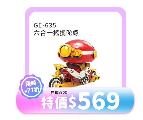 六合一搖擺陀螺GE-635