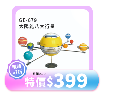 太陽能八大行星 GE-679 