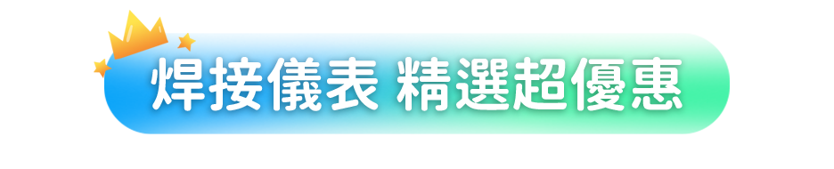 焊接儀表 精選超優惠