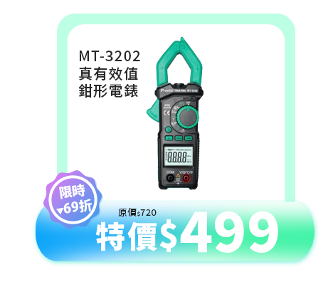 MT-3202 真有效值鉗形電錶