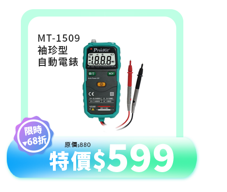 MT-1509 袖珍型自動電錶