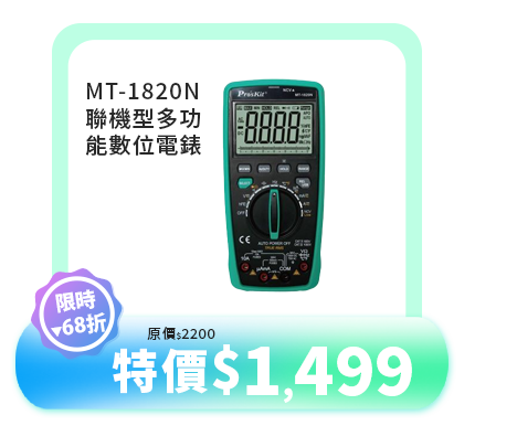 MT-1820N 聯機型多功能數位電錶