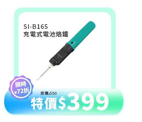 SI-B165 充電式電池烙鐵