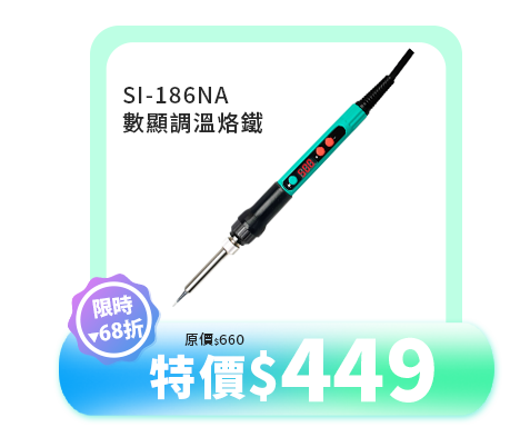 SI-186NA 數顯調溫烙鐵