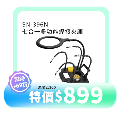 SN-396N 七合一多功能焊接夾座