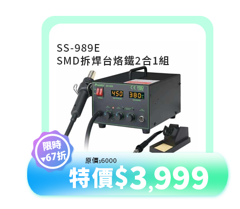 SS-989E SMD拆焊台烙鐵2合1組