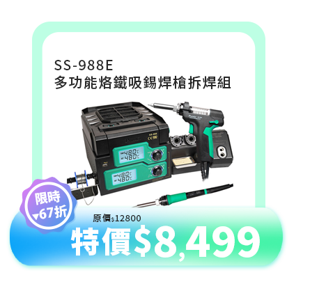 SS-988E 多功能烙鐵吸錫焊槍拆焊組