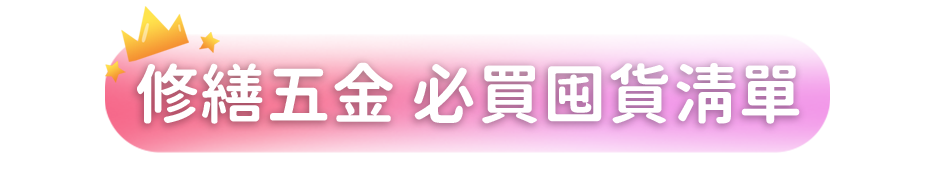 修繕五金 必買囤貨清單