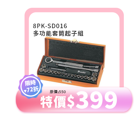 8PK-SD016 多功能套筒起子組