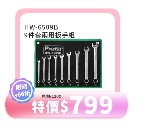 HW-6509B 9件套兩用扳手組