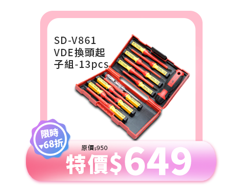 SD-V861 VDE換頭起子組-13pcs