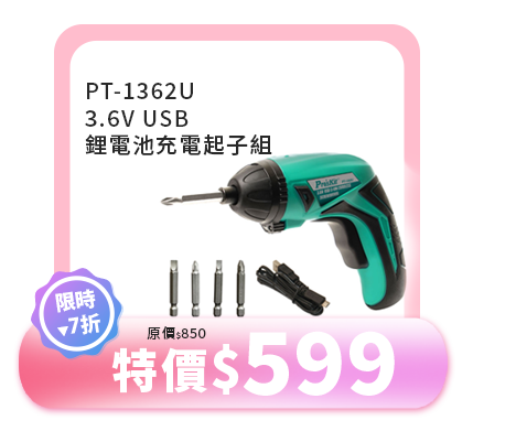 PT-1362U 3.6V USB鋰電池充電起子組
