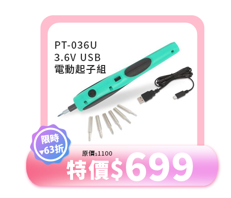 PT-036U 3.6V USB電動起子組