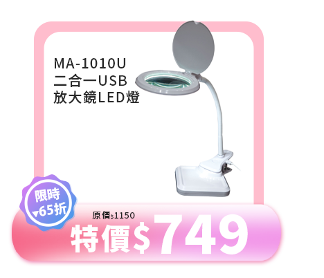 MA-1010U 二合一USB放大鏡LED燈