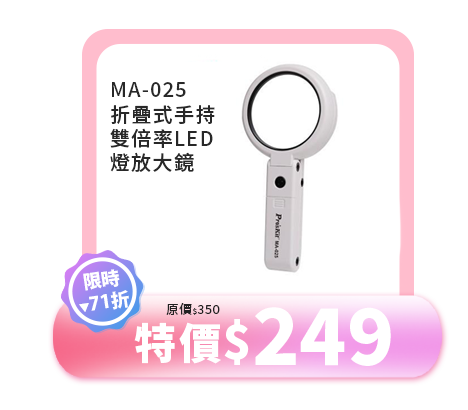 MA-025 折疊式手持雙倍率LED燈放大鏡