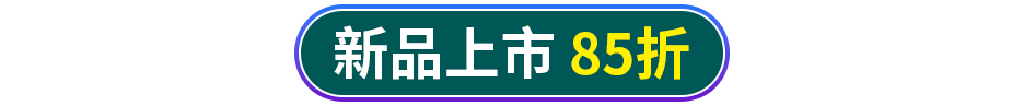 新品上市 85折