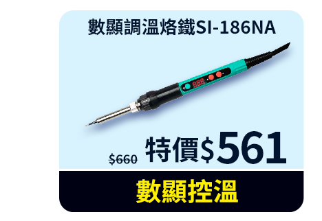 數顯調溫烙鐵SI-186NA