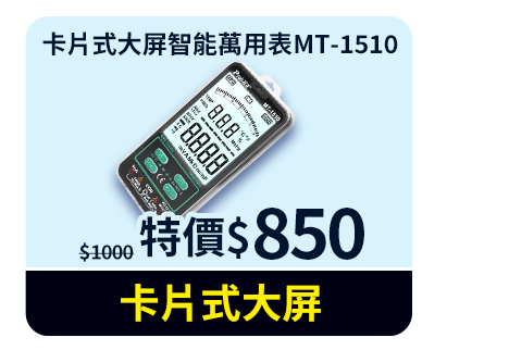 卡片式大屏智能萬用表 MT-1510
