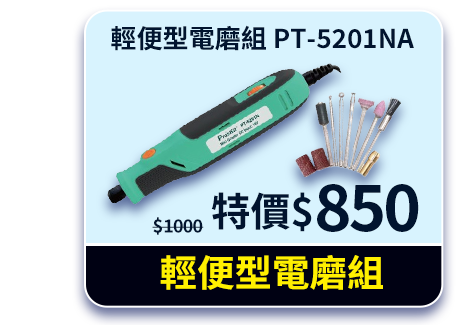 輕便型電磨組 PT-5201NA