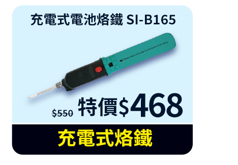 充電式電池烙鐵 SI-B165