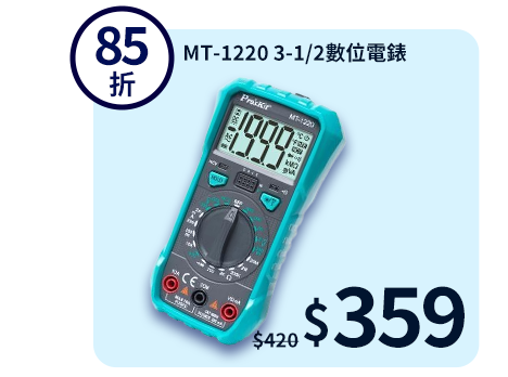 MT-1220 3-1/2數位電錶
