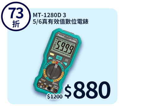 MT-1280D 3 5/6真有效值數位電錶