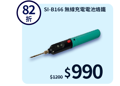 SI-B166 無線充電電池烙鐵