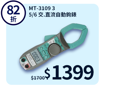 MT-3109 3 5/6 交.直流自動鉤錶