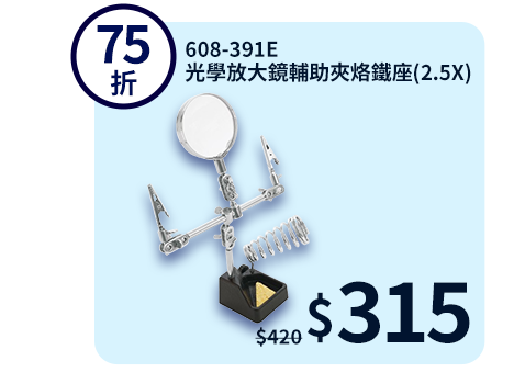 608-391E 光學放大鏡輔助夾烙鐵座(2.5X)