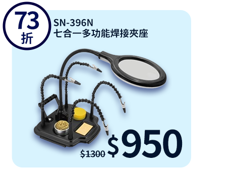 SN-396N 七合一多功能焊接夾座
