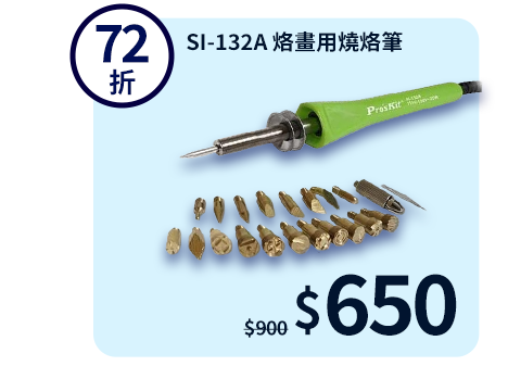 SI-132A 烙畫用燒烙筆