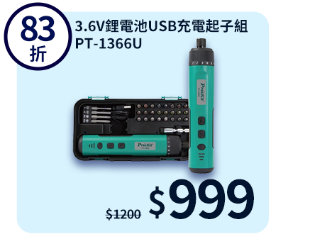 3.6V鋰電池USB充電起子組 PT-1366U